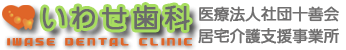 医療法人社団十善会　いわせ歯科